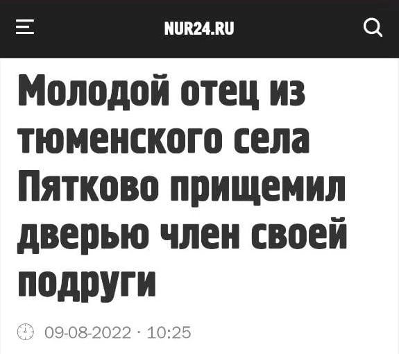 Молодой отец из тюменского села Пятково прищемил дверью член своей ПОДРУГИ