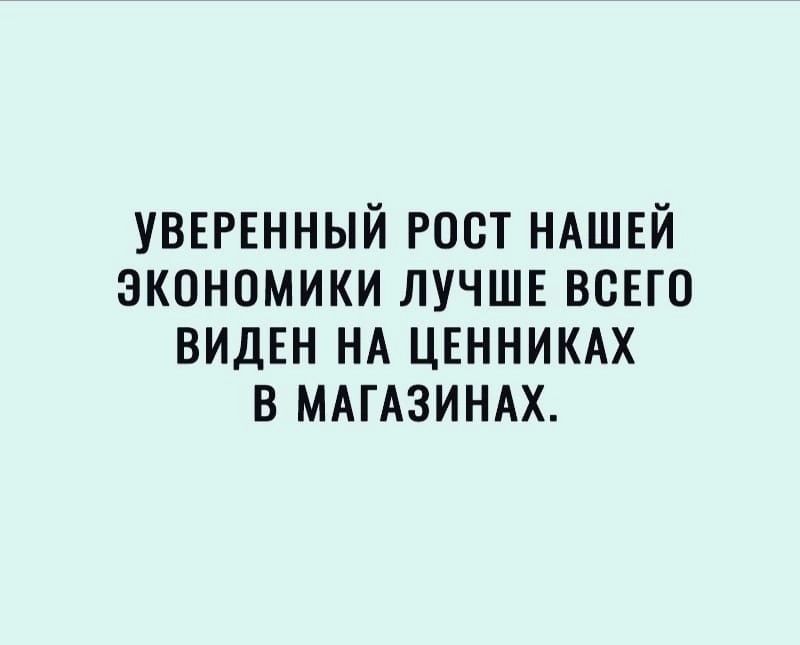 УВЕРЕННЫЙ РООТ НАШЕЙ ЭКОНОМИКИ ЛУЧШЕ ВСЕГО ВИДЕН НА ЦЕННИКАХ В МАГАЗИНАХ