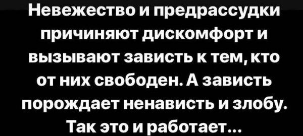 Невежество и предрассудки причиняют дискомфорт и вызывают зависть к тем кто от них свободен А зависть порождает ненависть и злобу Так это и работает