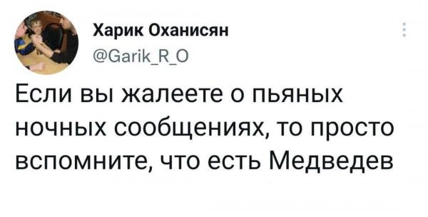 Харик Охаиисяи эагщ_к_о ЕСЛИ ВЫ жалеете О ПЬЯНЫХ НОЧНЫХ сообщениях ТО ПРОСТО вспомните ЧТО есть Медведев