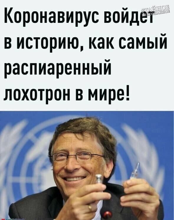 Коронавирус войдет в историю как самый распиаренный лохотрон в мире
