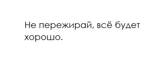 Не пережирой всё будет хорошо