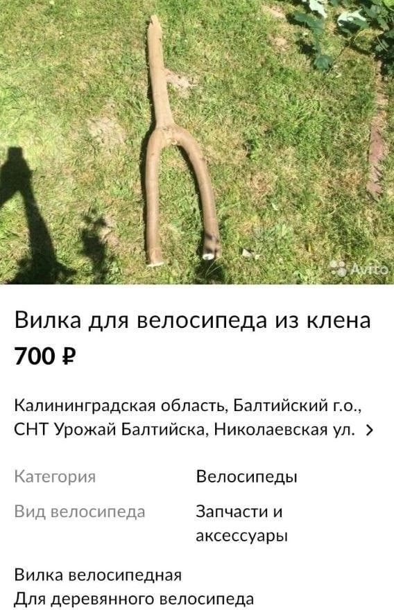 Вилка для велосипеда из клена 700 52 Калининградская область Балтийский го СНТ Урожай Балтийска Никспаевская ул Категория Велосипеды Вид велосипеда Запчасти и аксессуары Вилка велосипедная Для деревянного велосипеда