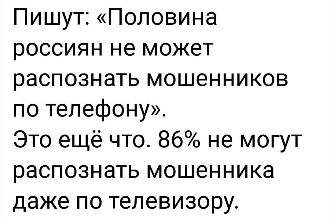 Пишут Половина россиян не может распознать мошенников по телефону Это ещё что 86 не могут распознать мошенника даже по телевизору