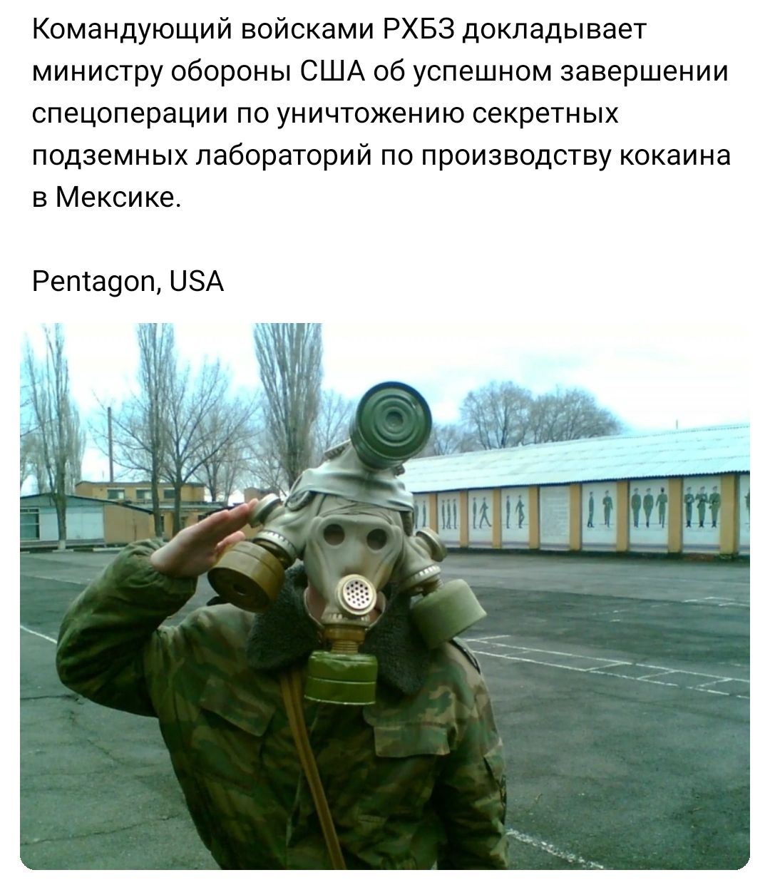 Командующий войсками РХБЗ докладывает министру обороны США об успешном завершении спецоперации по уничтожению секретных подземных лабораторий по производству кокаина в Мексике Ретаоош иэА