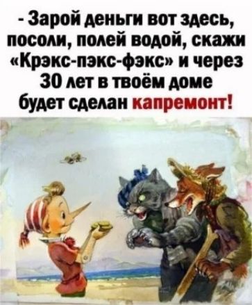 Зарей деньги вот здесь носом полей водой скш Крака пэнс фэкс и через 30 лет в твоём доме бУАеТ капремонт