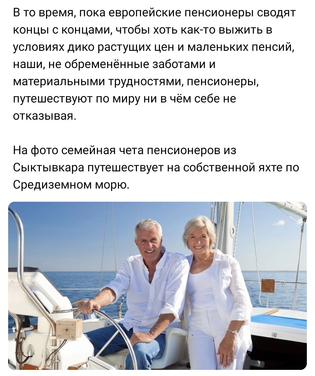 в то время пока европейские пенсионеры сводят концы с концами чтобы хоть както выжить в условиях дико растущих цен и маленьких пенсий нвши не обремененные заботами и материальными трудностями пенсионеры путешествуют по миру ни в чём себе не отказывая На фото семейная чета пенсионеров из Сыктывкара путешествует на собственной яхте по Средиземном морю