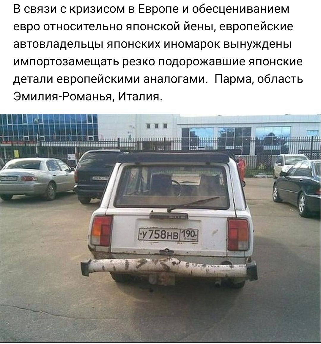 в связи с кризисом в Европе и обесцениванием евро относительно японской йены европейские автовладельцы японских иномарок вынуждены импортозамещать резко подорожавшие японские детали европейскими аналогами Парма область ЭмилияРоманьи Италия
