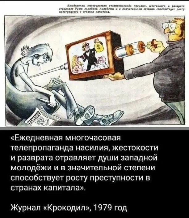 Ежедневная многочасовая тепепропаганда насилия жестокости и разврата отравляет души западной молодёжи и в значительной степени способствует росту преступности в странах капитапа Журнал Крокодил 1979 год