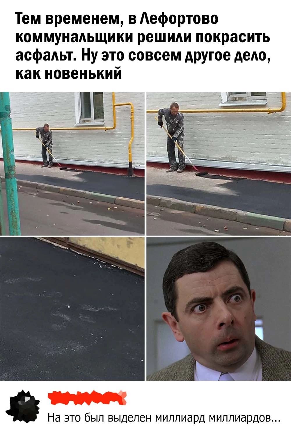 Тем временем вАеФортово коммунальщики решили покрасить асфальт Ну это совсем АРУгое дело как новенький На это был выделен миллиард миллиардов