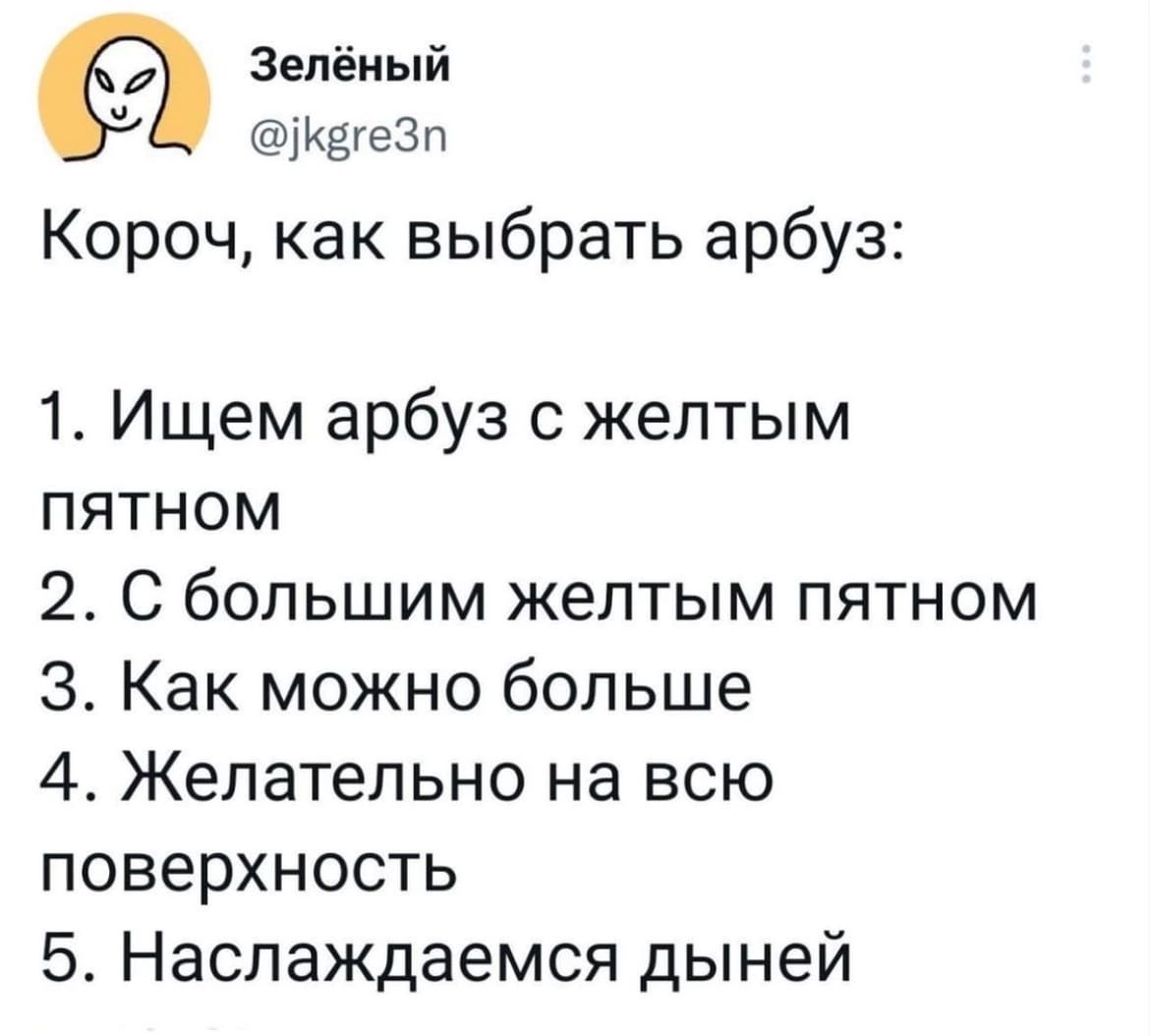 зелёный Кдгезп Короч как выбрать арбуз 1 Ищем арбуз с желтым пятном 2 С большим желтым пятном 3 Как можно больше 4 Желательно на всю поверхность 5 Наслаждаемся дыней