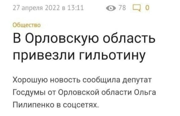 __м оШо Обществ В Орловскую область привезли гипьотину Хорошую новость сообщила депутат Госдумы от Орловской области Ольга Пилипенко в соцсетях