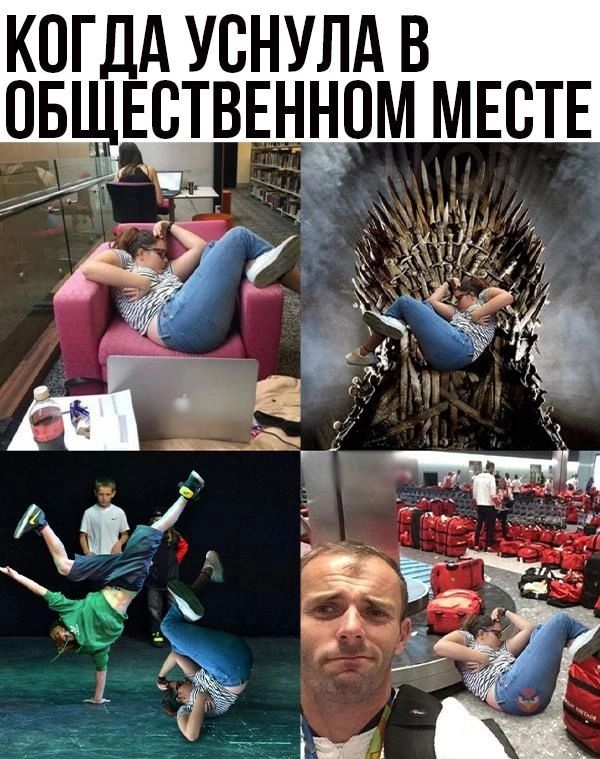 КОГДА УСНУЛА В ОБЩЕСТВЕННОМ МЕСТЕ