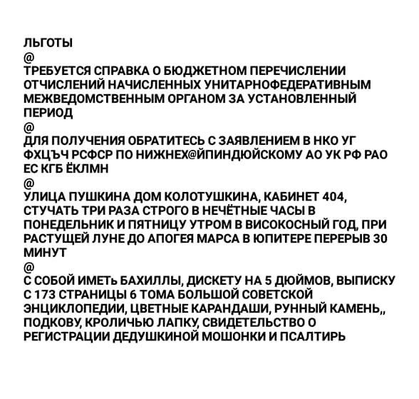 льготы траты спгцкд Бюджпиом ппЕчиспЕиии отчислений шчислшных унишчноовдгитинным мшвдвмстншным оггдном зд устднонлвнный пэиод для получения оврпитекх с админит нкп уг Фхцъч ресов по нижнадйпиндюйокому АБ ук РФ но во кгв Еклмн упищ пушки дам копотушкинА КАБИНЕТ 404 стучнь три РАЗА строго в нвчпны чдсы в питальник и пятницу утром в високосный год при мог лун до АПОГВ мдрсд в юпигм подрыв 30 минут со