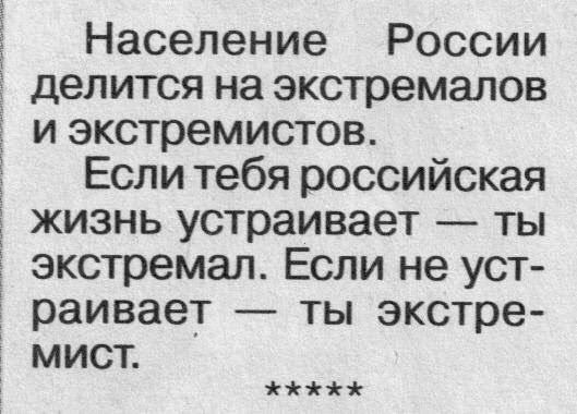 Население России делится на экстремалов и экстремистов Если тебя российская жизнь устраивает ты экстремал Если не уст э раивает ты экстре мист т