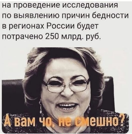 на проведение исследования по выявлению причин бедности в регионах России будет потрачено 250 млрд руб