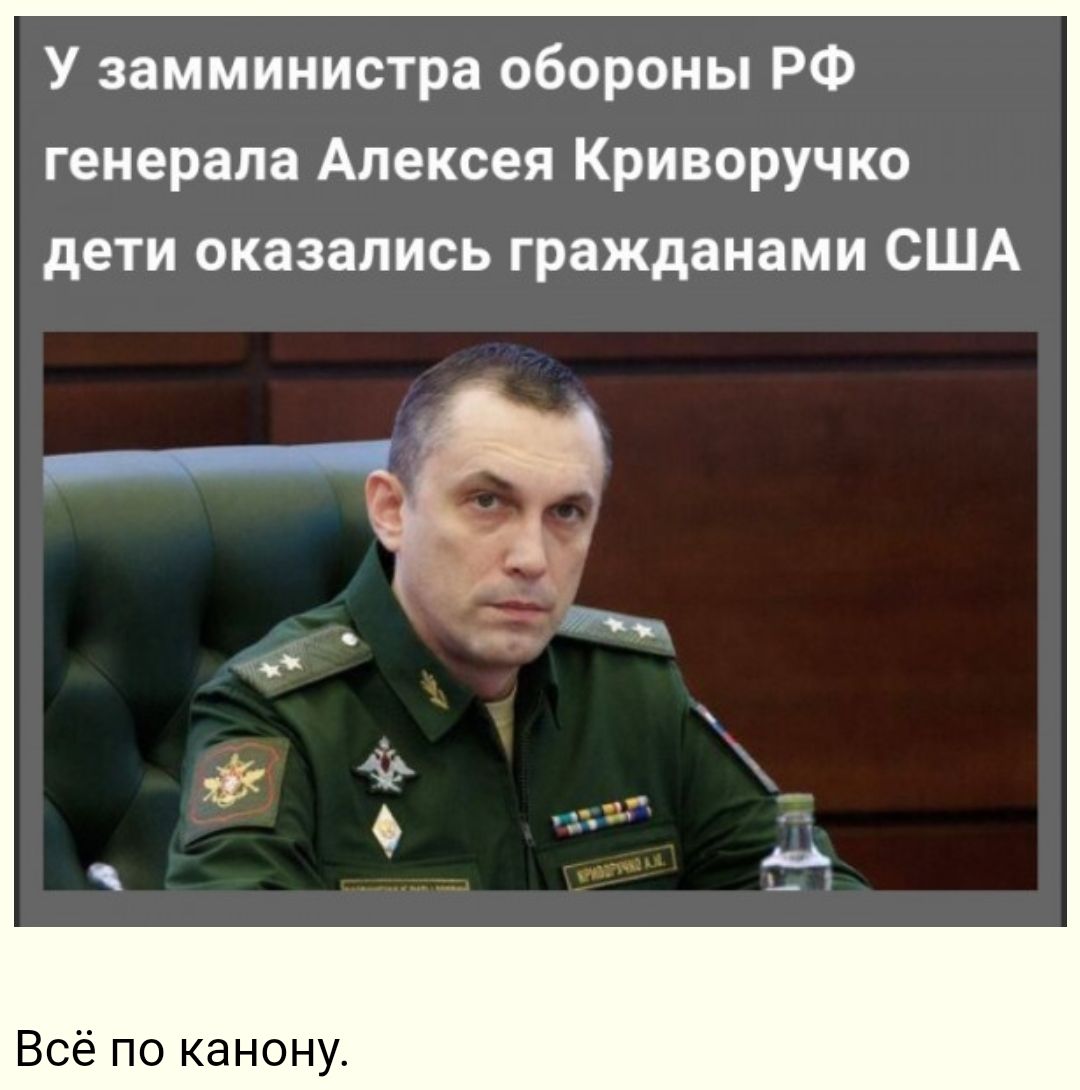 У замминистра обороны РФ генерала Алексея Криворучко дети оказались гражданами США Всё по канону