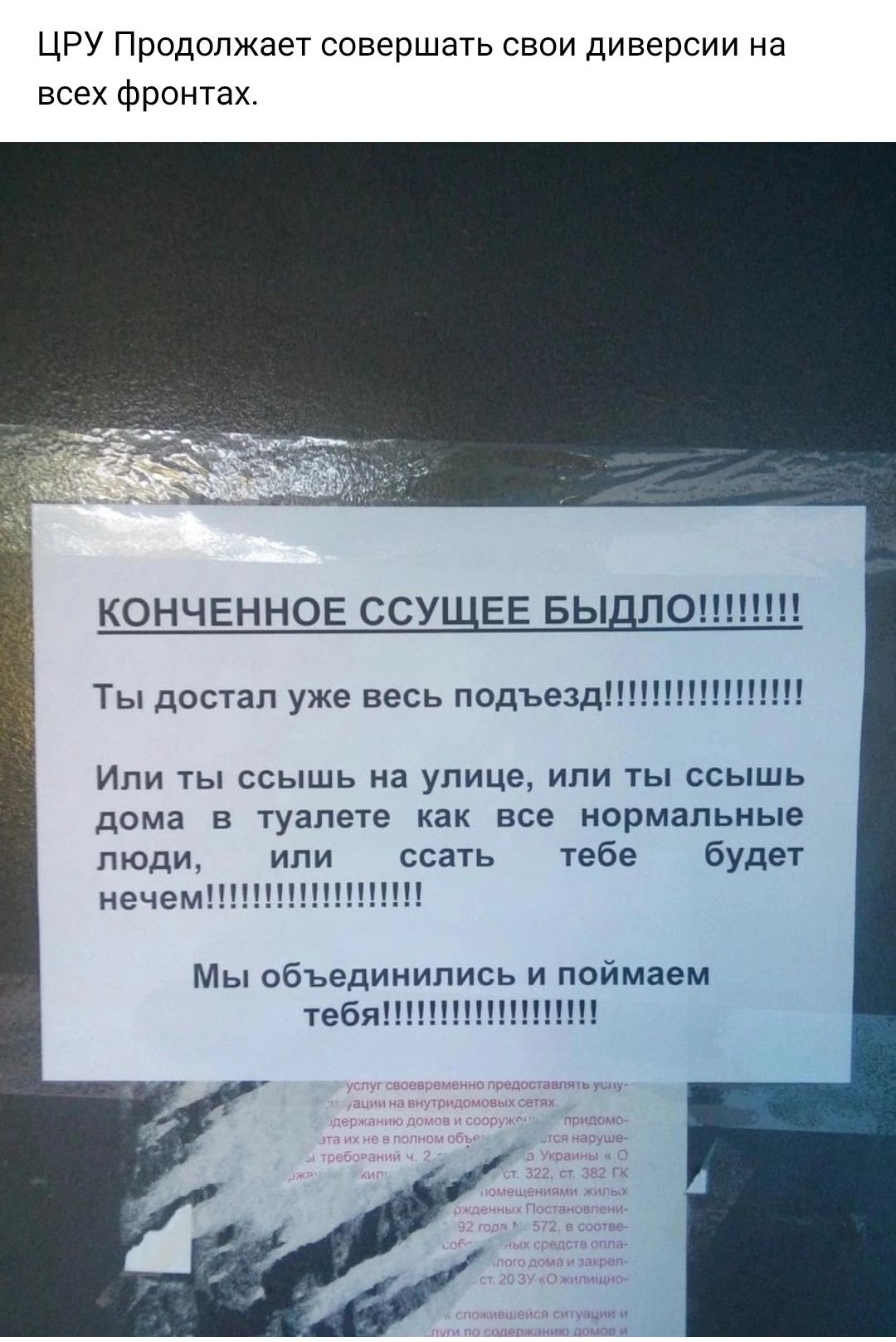 ЦРУ Продолжает совершать свои диверсии на всех Фронтах КОНЧЕННОЕ ССУЩЕЕ БЫДЛО Ты достал уже весь подъезд Или ты ссышь на улице или ты ссышь дома в туалете как все нормальные люди или ссать іебв будет нечем Мы объединились и поймаем тебя ПШ