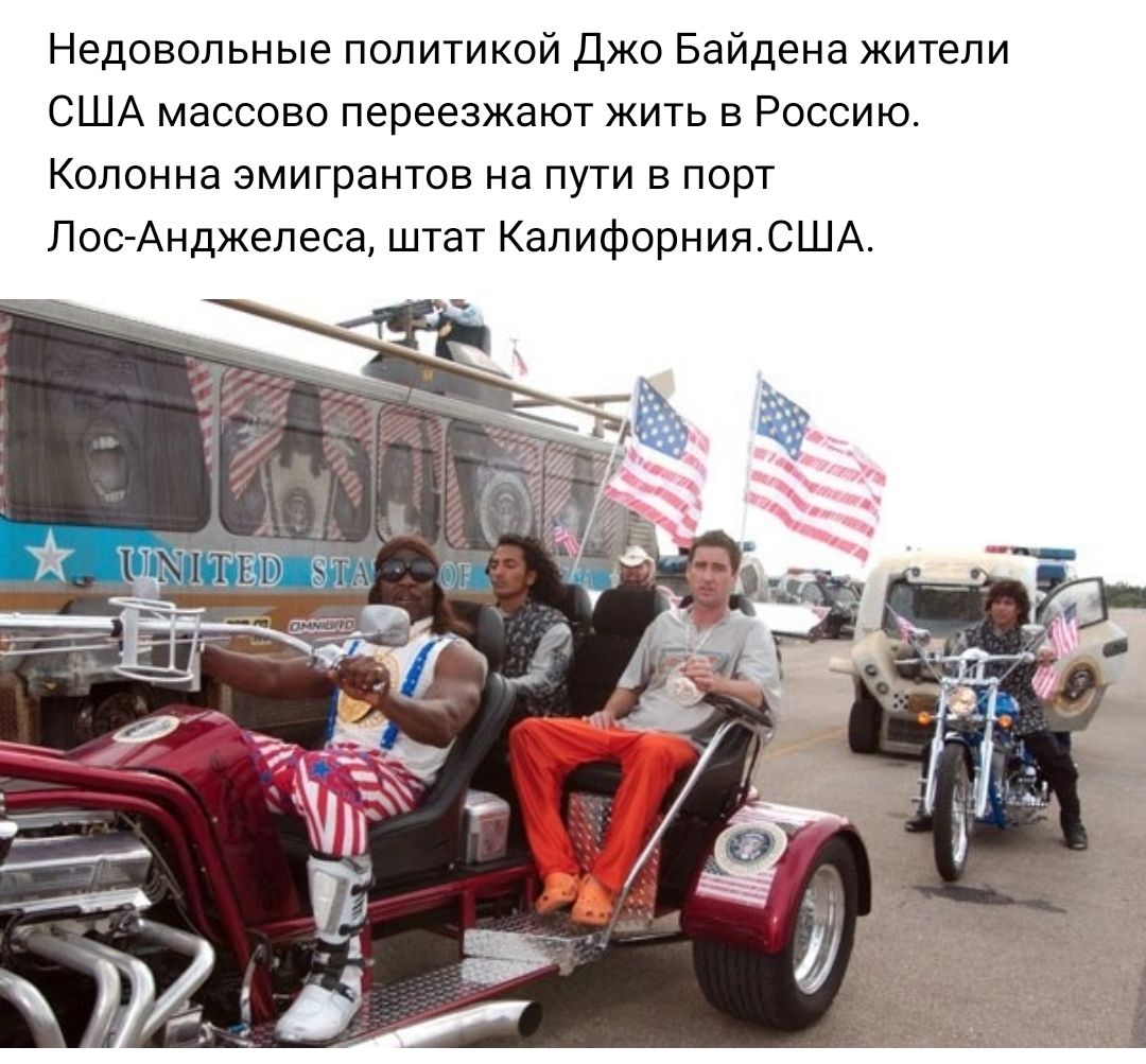 Недовольные политикой джо Байдена жители США массово переезжают жить в Россию Колонна эмигрантов на пути в порт ПооАнджелеса штат КалифорнияСША