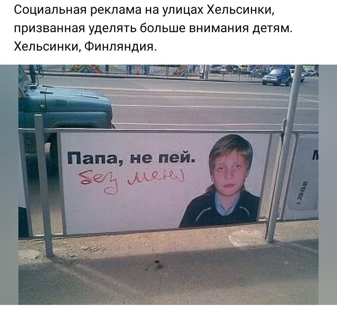 Социальная реклама на улицах Хельсинки призванная уделять больше внимания детям Хельсинки Финляндия