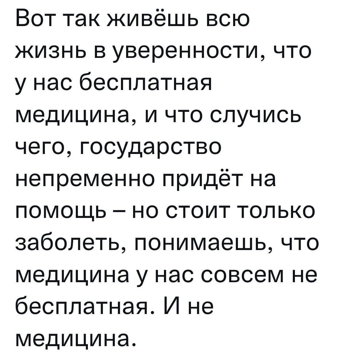 Вот так живёшь всю жизнь в уверенности что у нас бесплатная медицина и что случись чего государство непременно придёт на помощь но стоит только заболеть понимаешь что медицина у нас совсем не бесплатная И не медицина