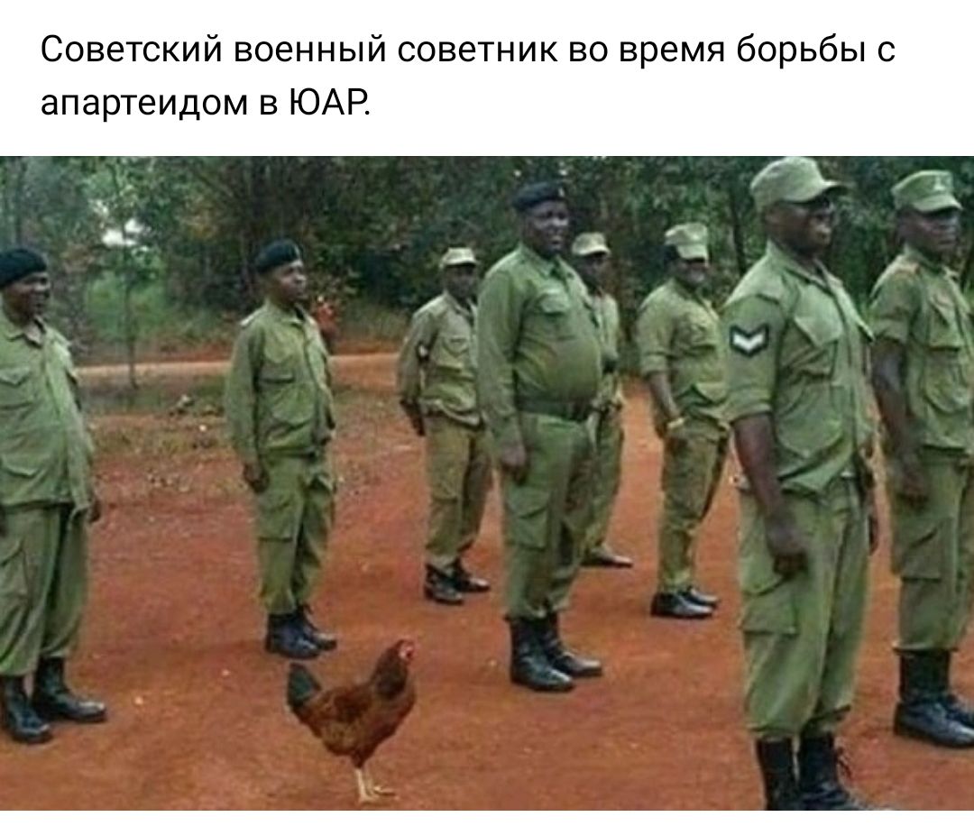 Советский военный советник во время борьбы апартеидом в ЮАР