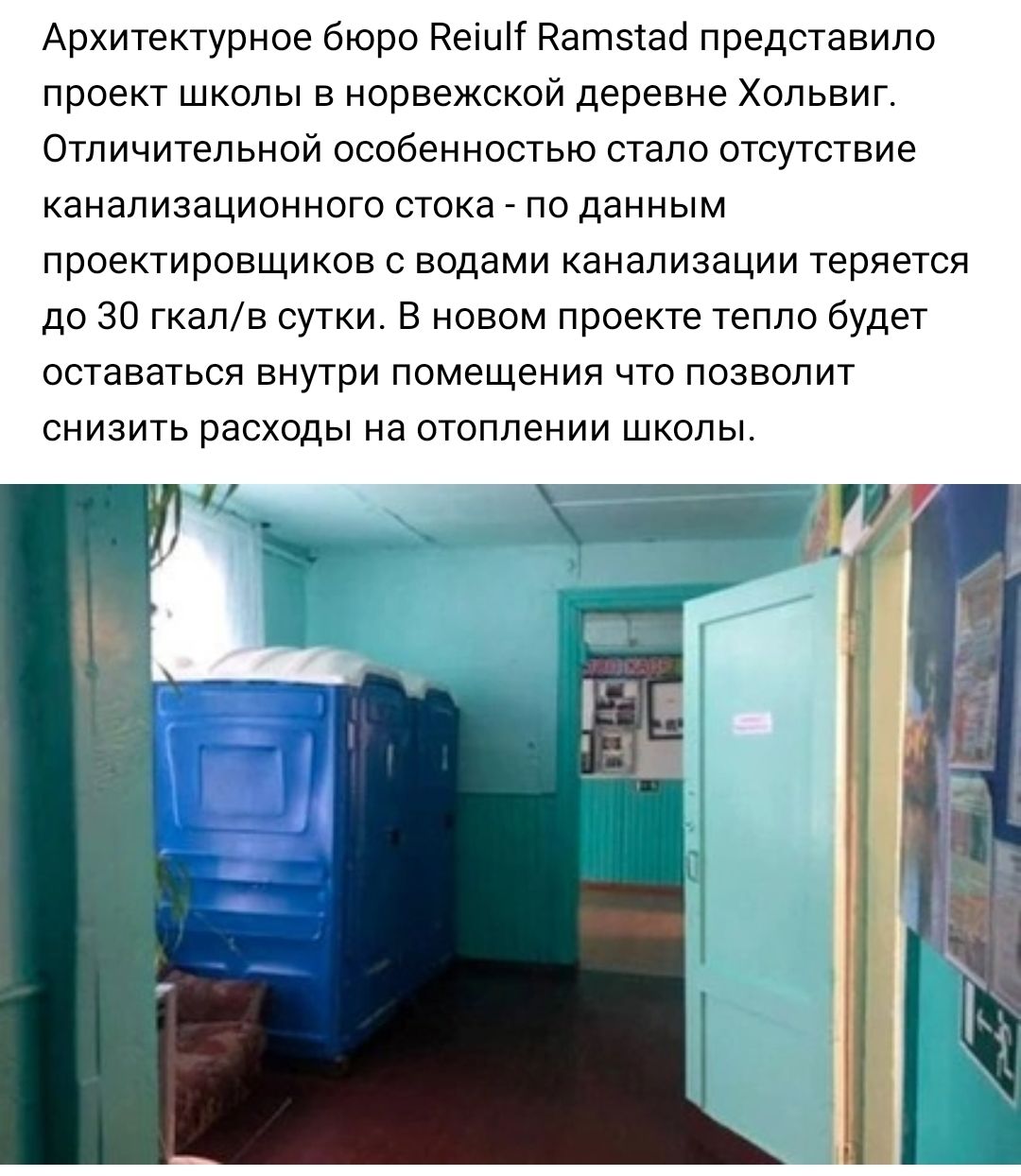 Архитектурное бюро веши кететао представило проект школы в норвежской деревне Хольвиг Отличительной особенностью стало отсутствие канализационного стока _ по данным проектировщиков водами канализации теряется до 30 Гкалв сутки в новом проекте тепло будет оставаться внутри помещения что позволит снизить расходы на отоплении школы