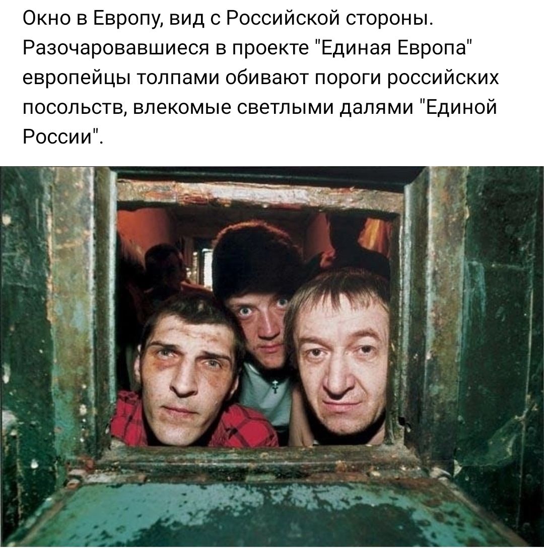Окно в Европу вид с Российской строны Разочаровавшиеся в проекте Единая Европа европейцы толпами обивают пороги российских посольств впекомые светлыми дапями Единой России
