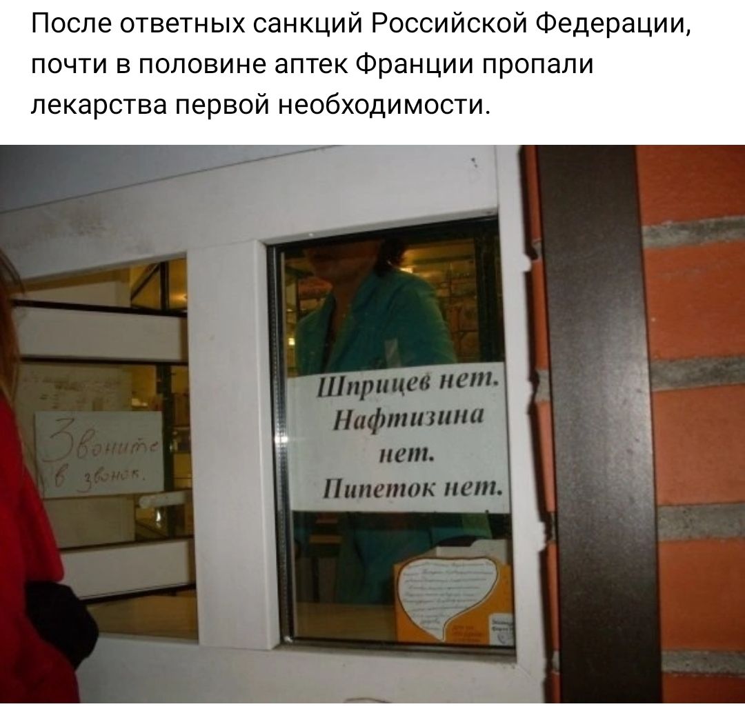 После ответных санкций Российской Федерации почти в половине аптек Франции пропали лекарства первой необходимости