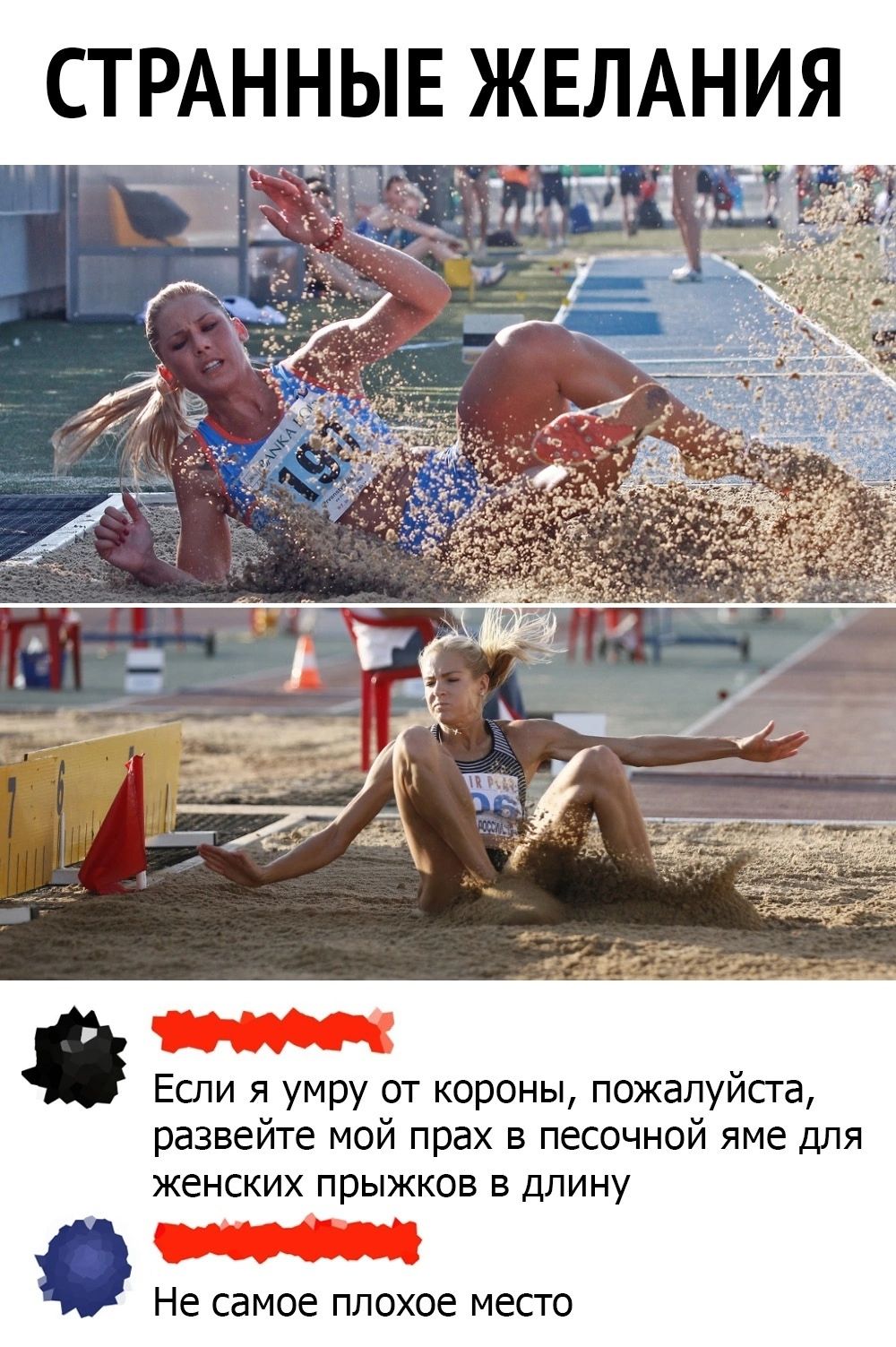 СТРАННЫЕ ЖЕЛАНИЯ Если я умру от короны пожалуйста развейте мой прах в песочной яме для женских прыжков в длину Не самое ППОХОЕ МЕСТО