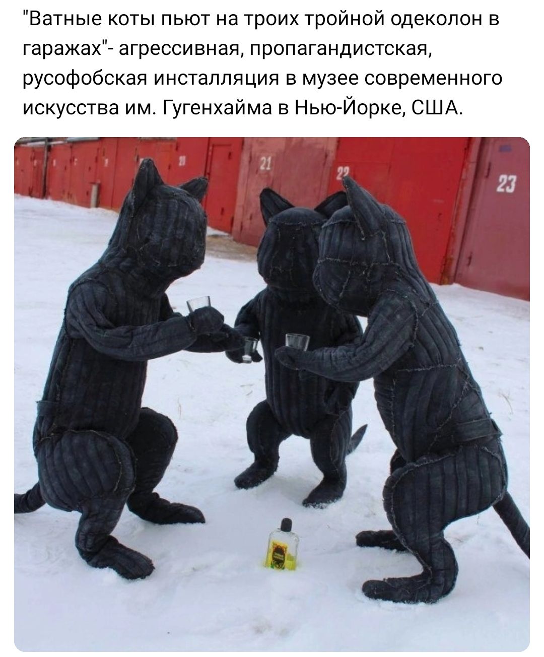Ватные коты пьют на троих тройной одеколон в гаражах агрессивная пропагандистская русофобскап инсталляция в музее современного искусства им Гугенхайма НьюИорке США