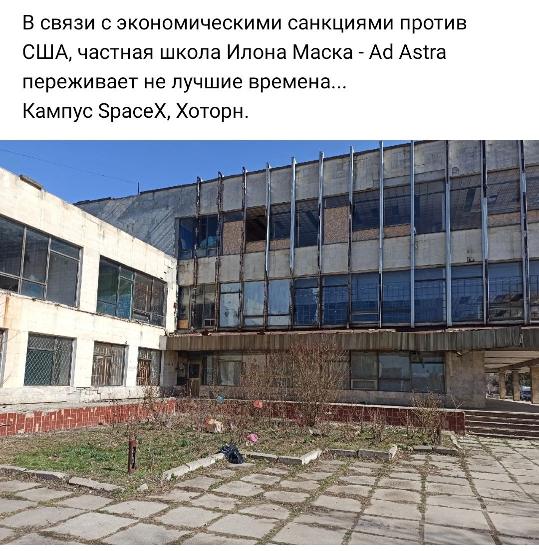 В связи с экономическими санкциями против США частная школа Илона Маска Аа Аэпа переживает не лучшие времена Кампус 5расеХ Хоторн