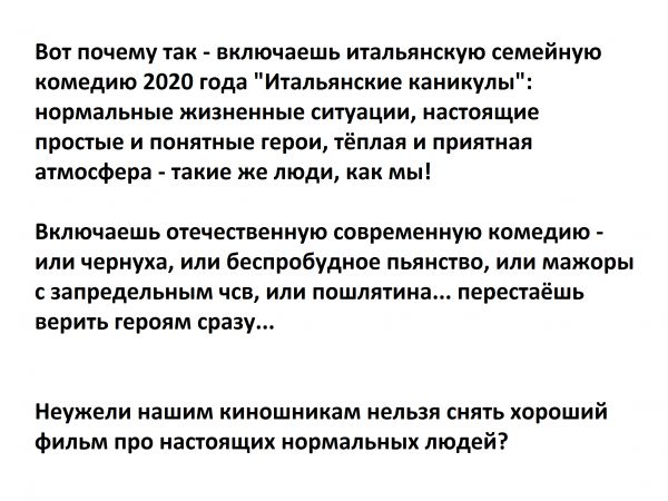Вот почему так включаешь шальлнсиую семейную ипмцдию или года Итальянские каникулы нормальные жнаненные ситуации иапоящие ПРОПЫЕ И помятые 129051 ЁПЛЗП И принтам атмщФера шие же люди как мы Включаешь птечепнениую переменную комедию нли чернуха или беспробудное пьннпаа или мажоры запредельным иса или пошляииа перестаёшь БЕПИТЬ ГЕПППМ сразу Неужели нашим иинешнииам нальзн ннть хороший Фильм про наст