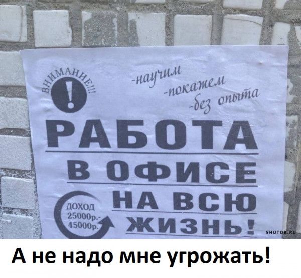 РАБОТА В ОФИСЕ нд _всю кд ЖИЗНЬ А не надо мне угрожать