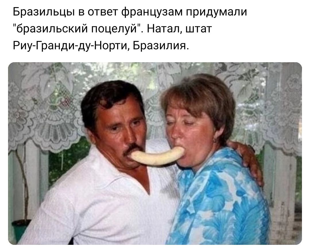 Бразильцы ответ Французам придумали бразильский поцелуй Натан штат РиуТрандидуМорти Бразилия