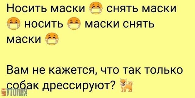ши Носить маски снять маски носить маски снять маски Вам не кажется что так только 199 дрессируют 4