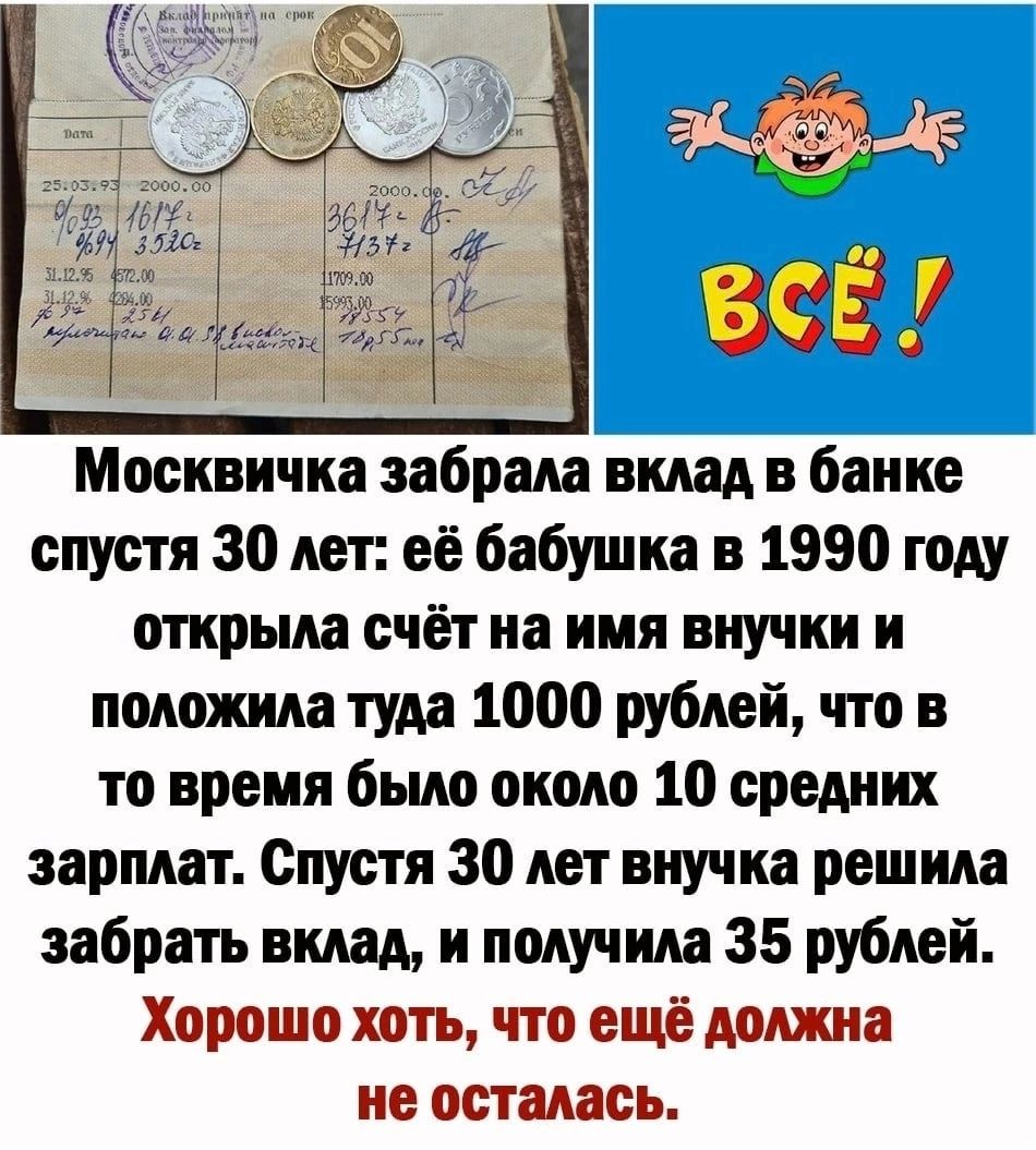 Москвичка забрала вклад в банке спустя 30 лет её бабушка в 1990 году открыла счёт на имя внучки и положила туда 1000 рублей что в то время было около 10 средних зарплат Спустя 30 лет внучка решила забрать вклад и получила 35 рублей Хорошо хоть что еще должна не осталась