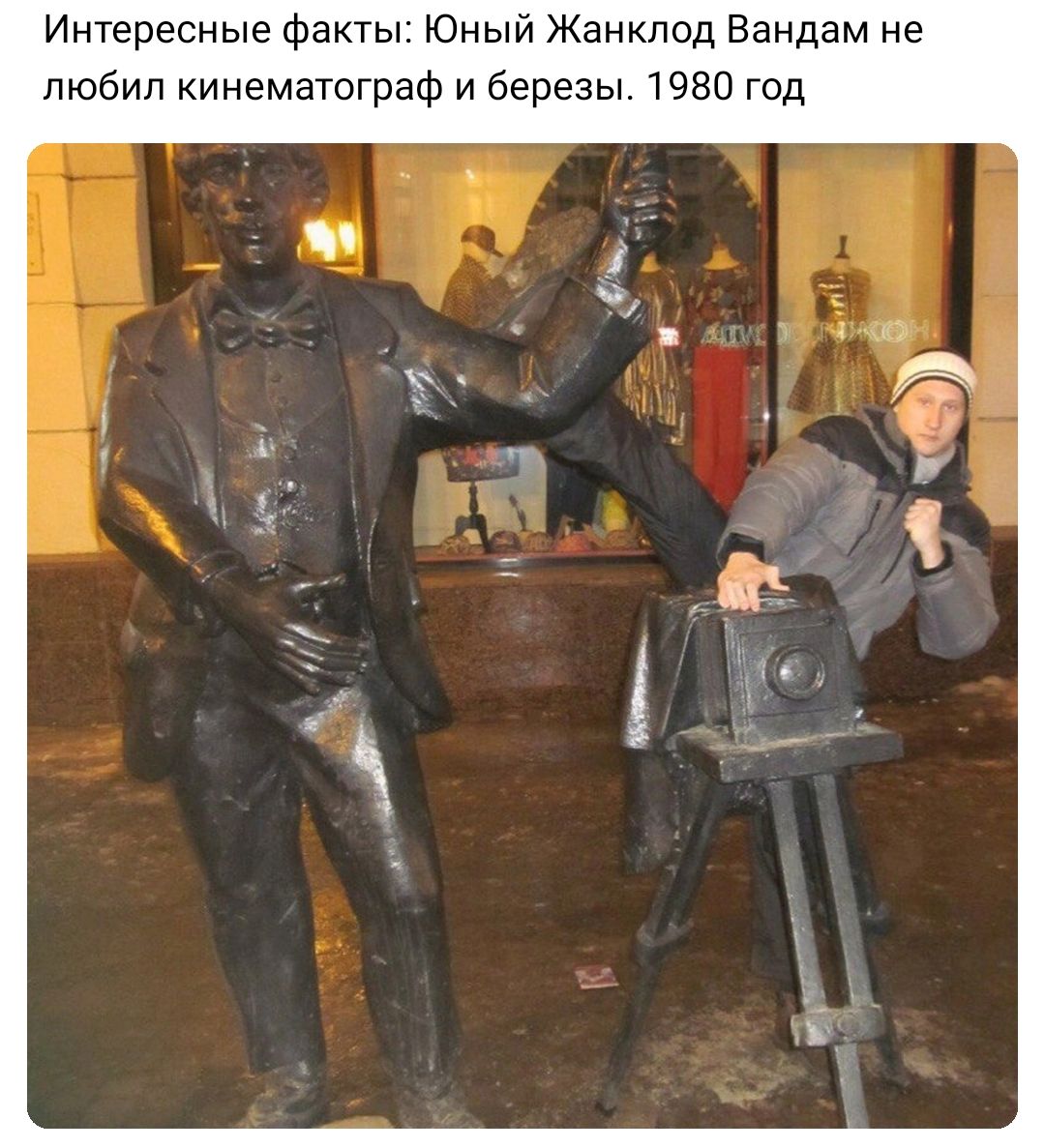 Интересные факты Юный Жанкпод Ваидам не любил кинематограф и березы шва год