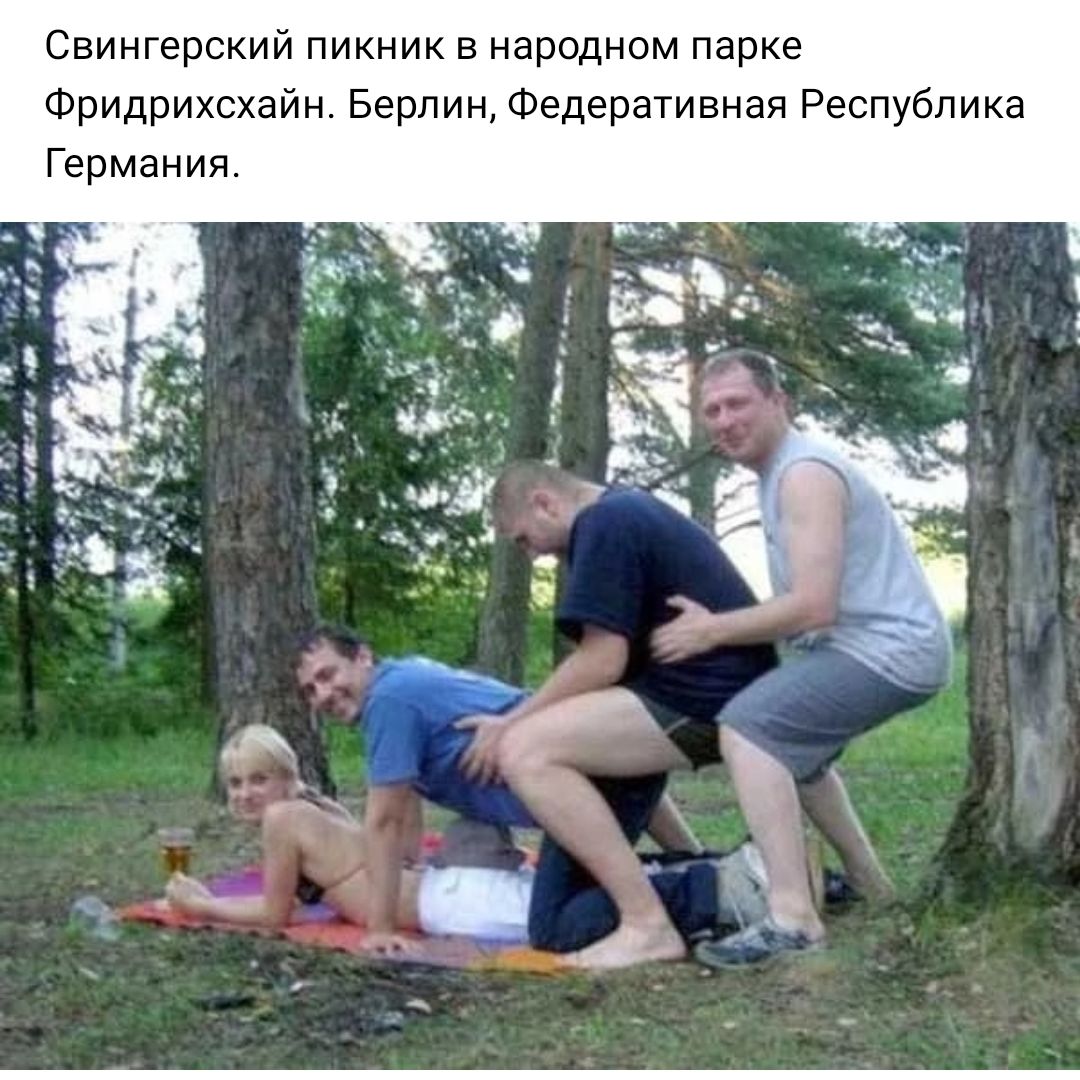 Свингерский пикник в народном парке Фридрихехайн Берлин Федеративная Республика Германия