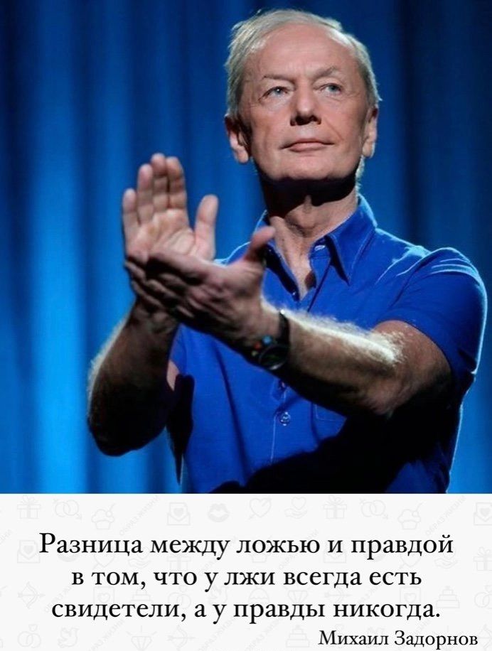 Разница между ложью и правдой в том что у лжи всегда есть снидет и а у правды никогда мил 3шшрппи
