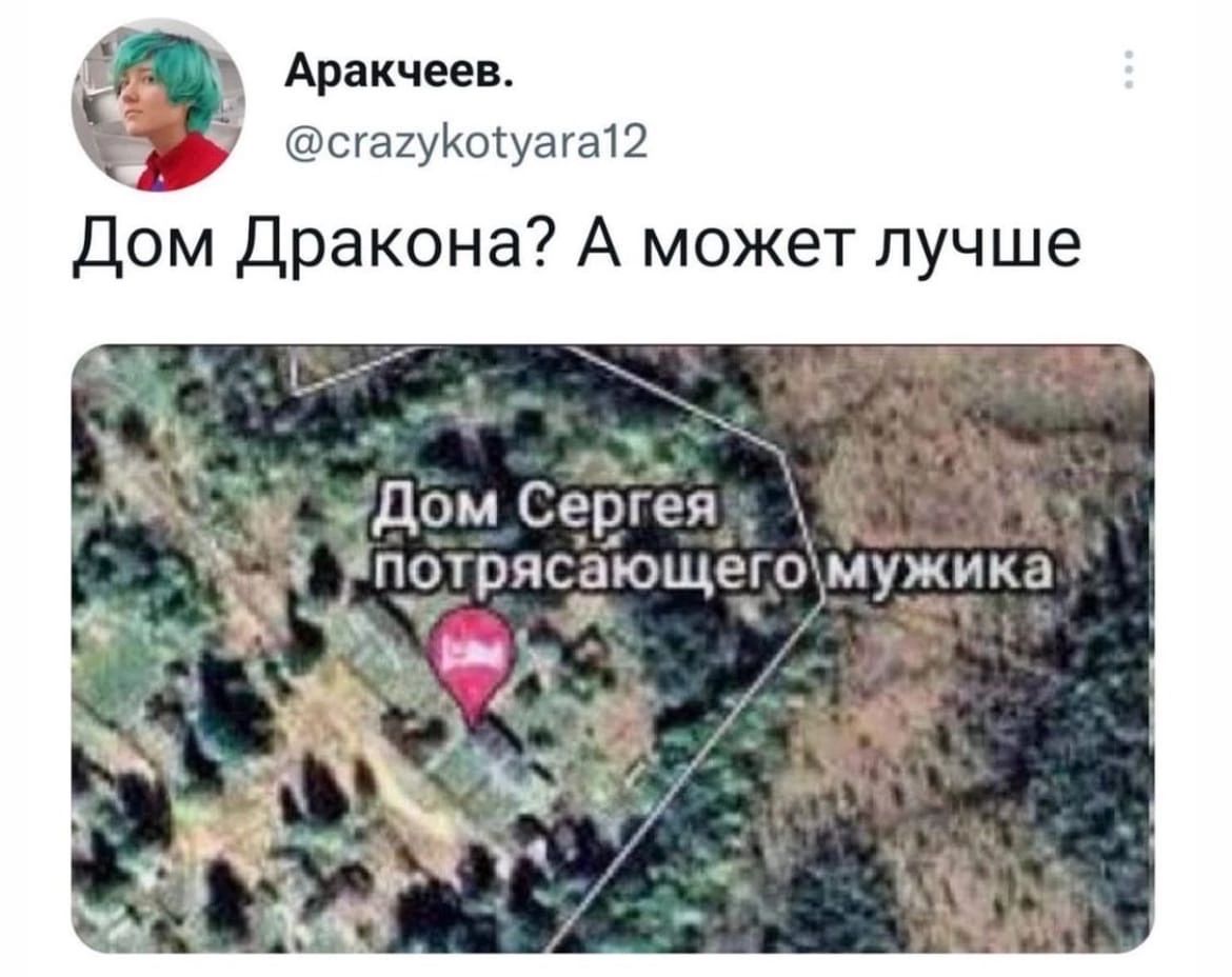 Аракчеев сгщуиосушаш Дом Дракона А может лучше дом Сергея _ потрясающего мужика