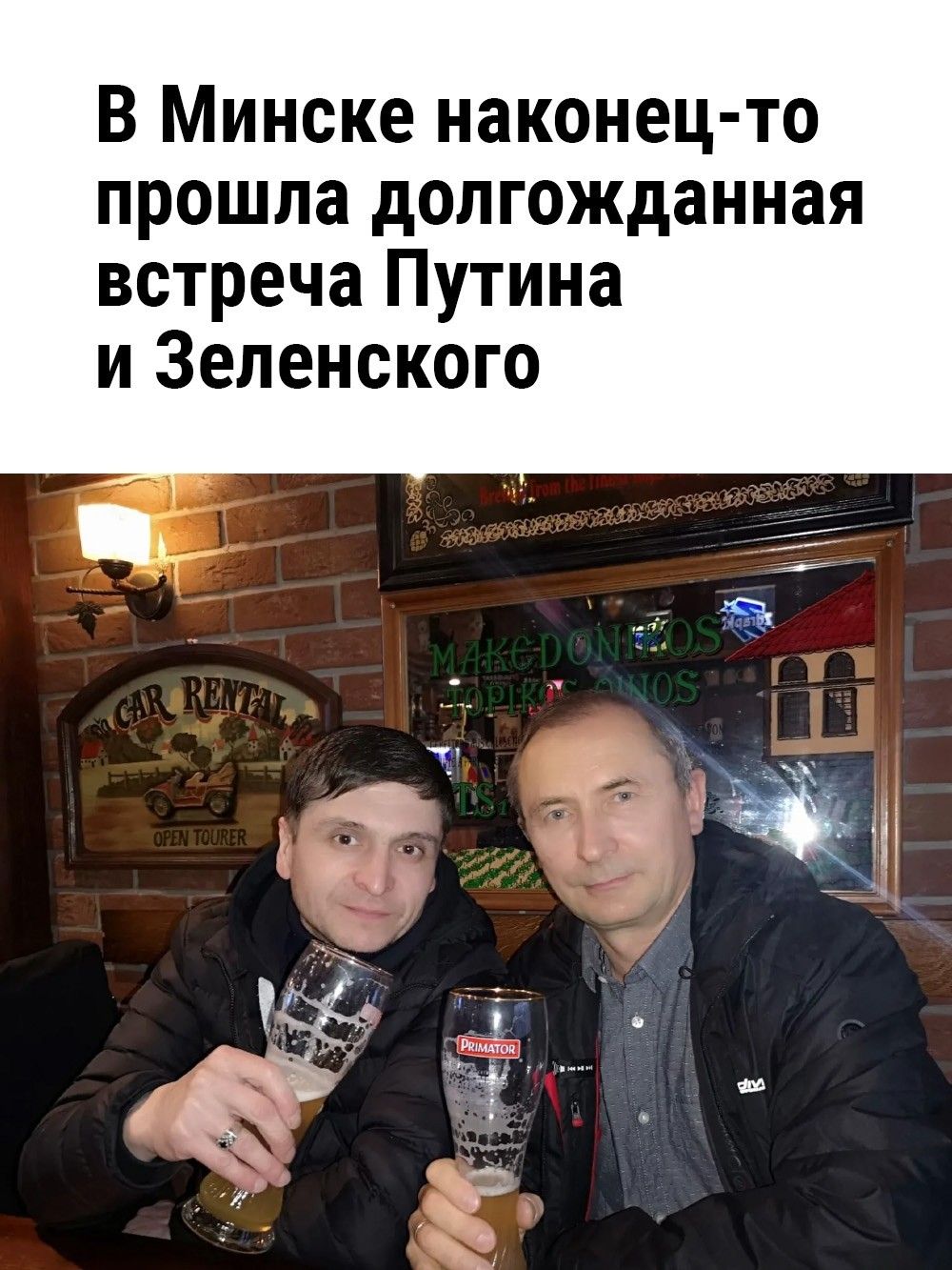 В Минске наконец то прошла долгожданная встреча Путина и Зеленского