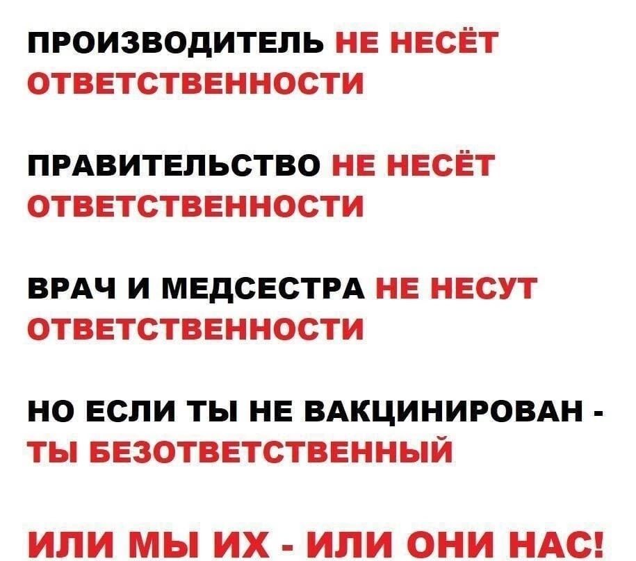 ПРОИЗВОДИТЕЛЬ НЕ НЕСЕТ ОТВЕТСТВЕННОСТИ ПРАВИТЕЛЬСТВО НЕ НЕСЕТ ОТВЕТСТВЕННОСТИ ВРАЧ И МЕДСЕСТРА НЕ НЕСУТ ОТВЕТСТВЕННОСТИ НО ЕСЛИ ТЫ НЕ ВАКЦИНИРОВАН ТЫ БЕЗОТВЕТСТВЕННЫИ ИЛИ МЫ ИХ ИЛИ ОНИ НАС