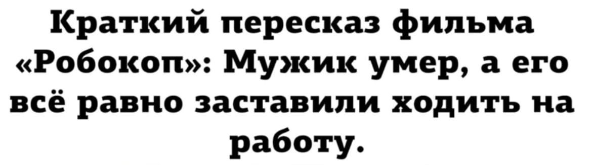 Краткий пересказ фильма Робокоп Мужик умер а его всё равно заставили ходить на работу