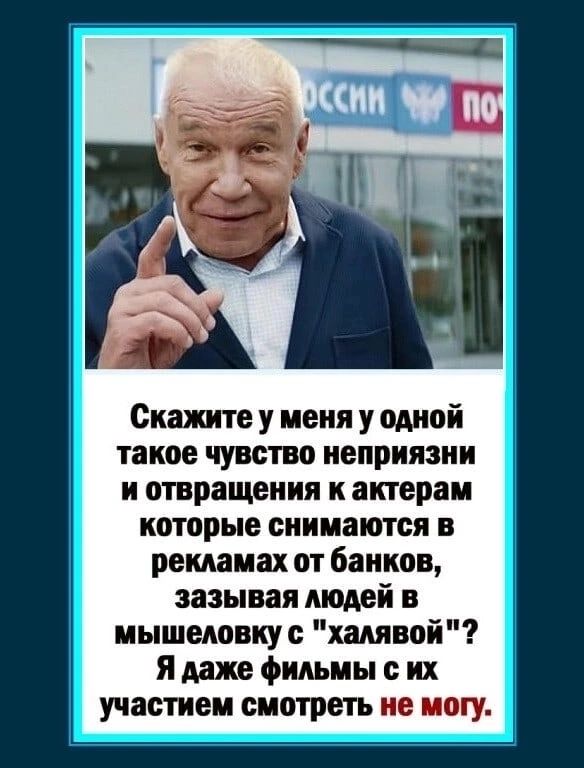 Скажите у меня у одной такое чувство неприязни и отвращения к актерам которые снимаются в рекламах от банков зазывая людей в мышековку ханявой Я даже фильмы с их участием смотреть не о