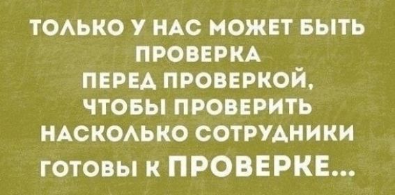 тоько у им может выть проверю пери проверкой чтовы проверить ндскомко сотриники готовы к ПРОВЕРКЕ