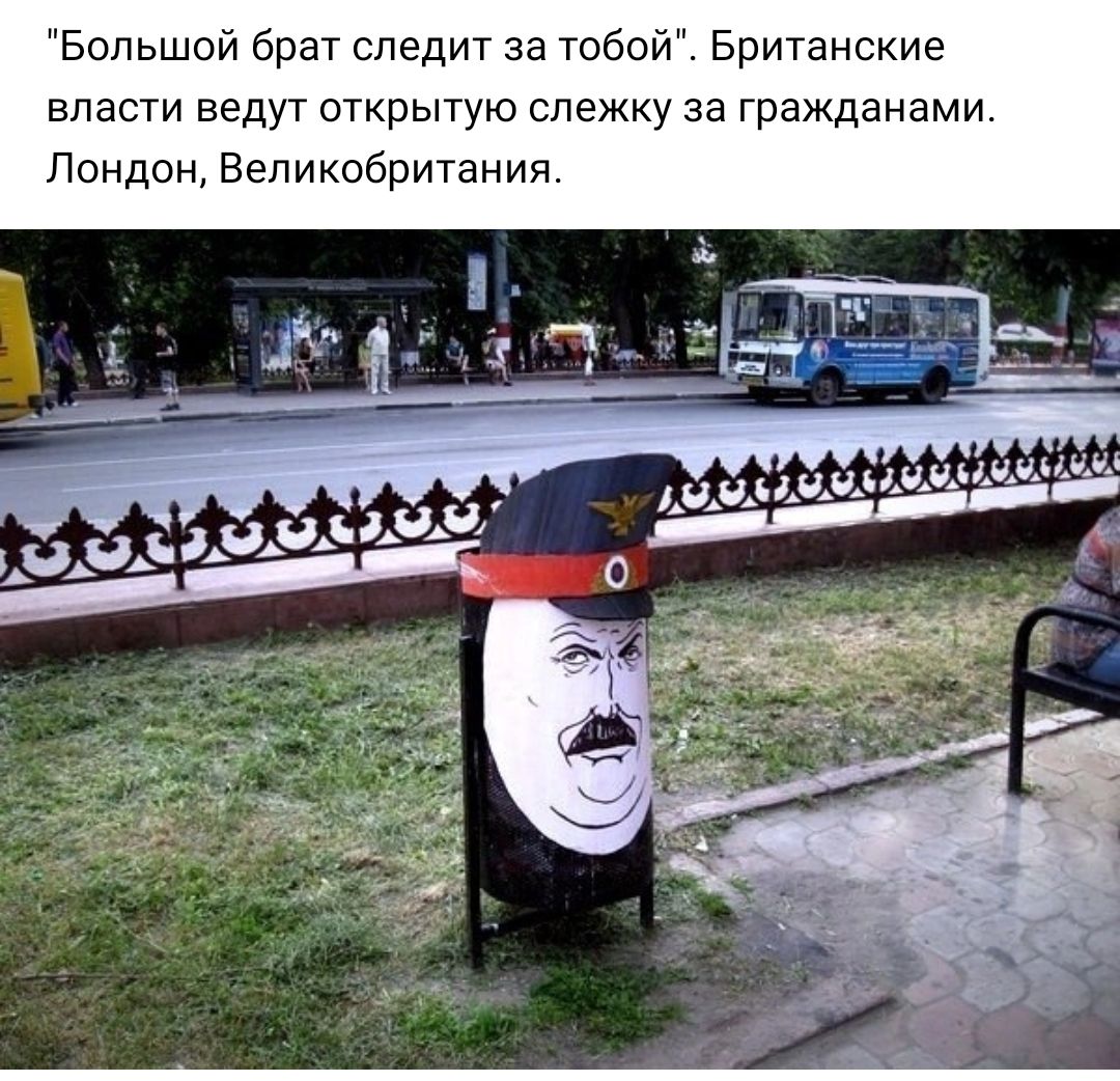 Большой брат спедт за тобой Британские власти ведут открытую слежку за гражданами Лондон Великобритания