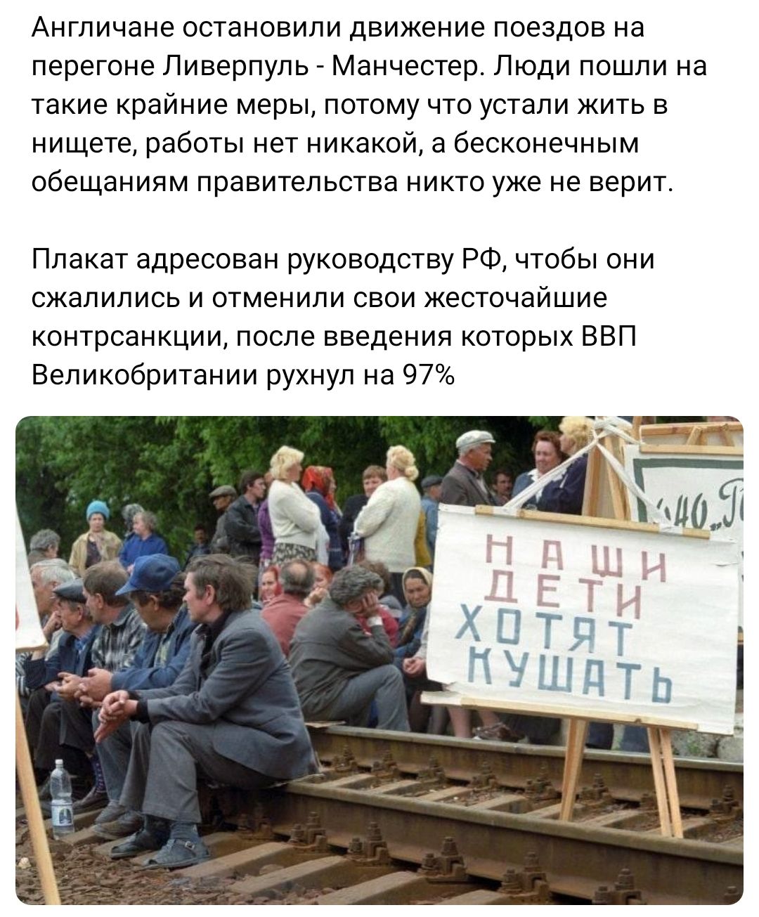 Англичане остановили движение поездов на перегоне Ливерпуль _ Манчестер Люди пошли на такие крайние меры потому что устали жить в нищете работы нет никакой а бесконечным обещаниям правительства никто уже не верит Плакат адресован руководству РФ чтобы они сжалились и отменили свои жесточайшие контроанкции после введения которых ВВП Великобритании рухнул на 97