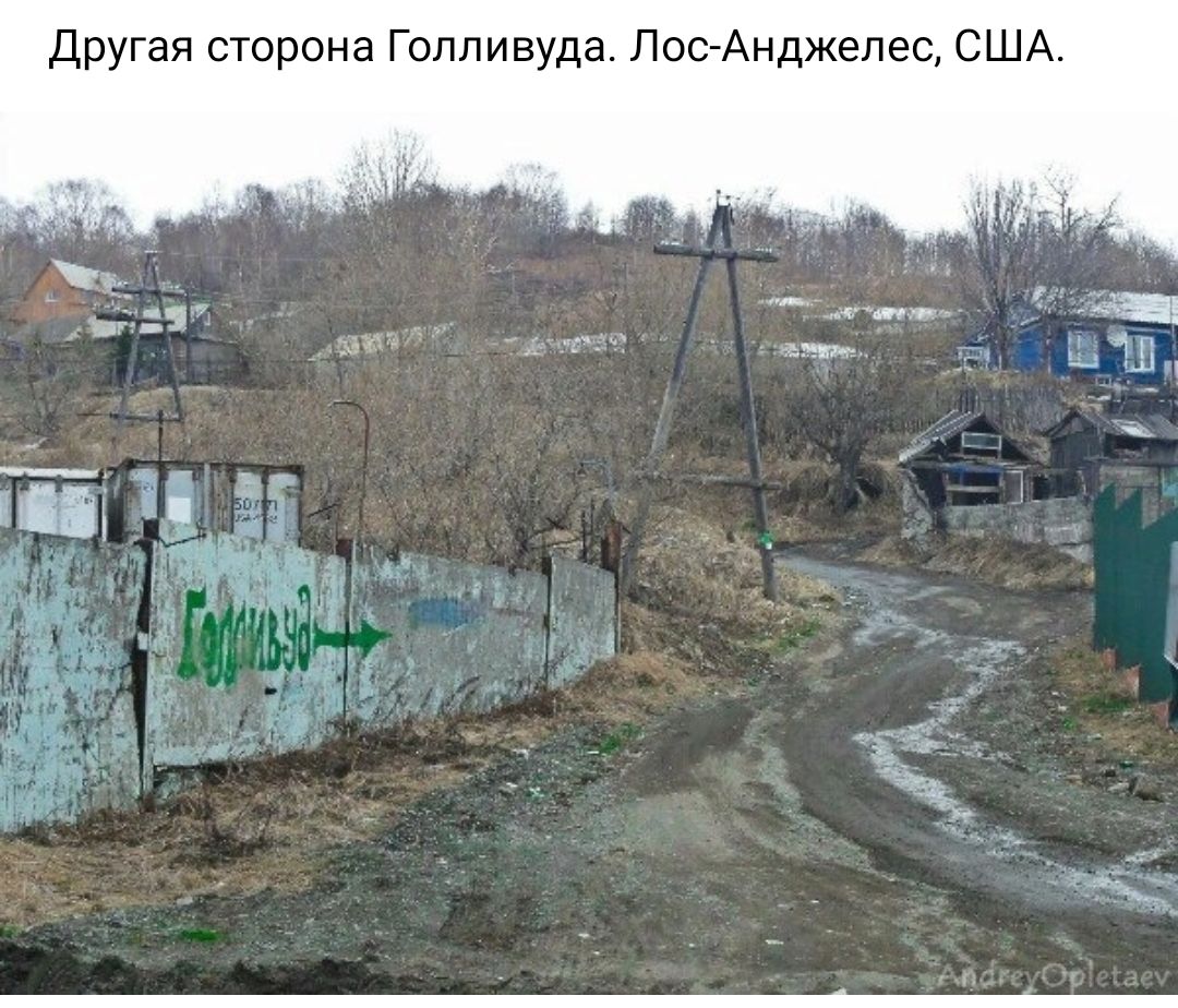 другая сторона Голливуда Пис Анджелес США
