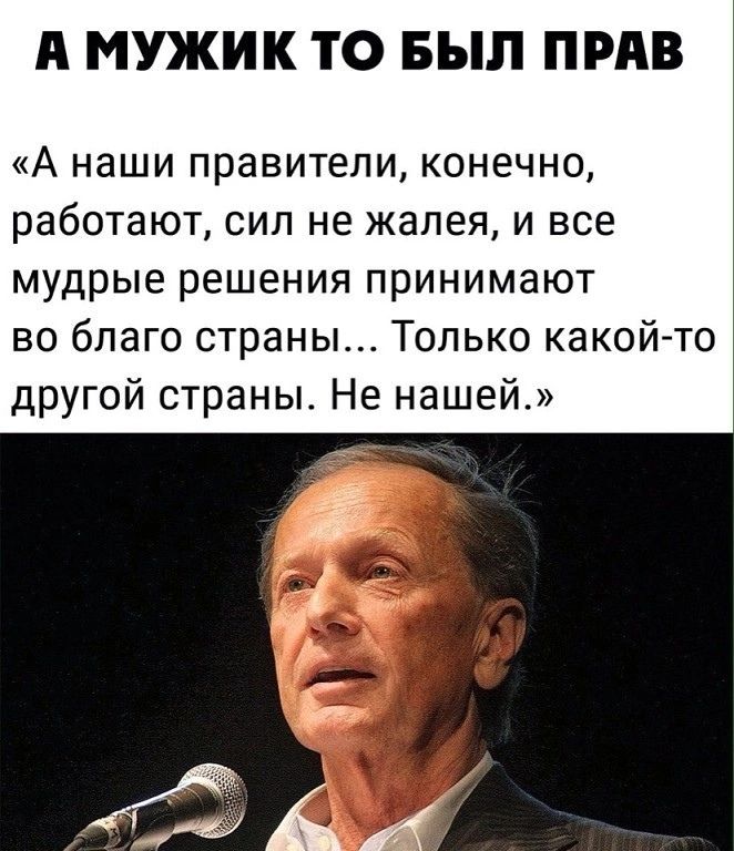 А МУЖИК ТО БЫЛ ПРАВ А наши правители конечно работают сил не жалея и все мудрые решения принимают во благо страны Только какой др ой страны Не нашей